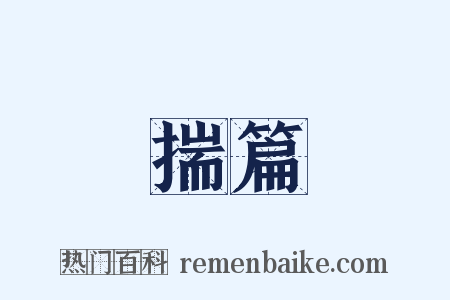 揣篇是什么意思的图片